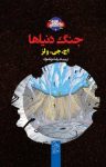 کتاب جنگ دنیاها (نسخه PDF) نوشته  اچ. جی. ولز  رضا مرتضوی